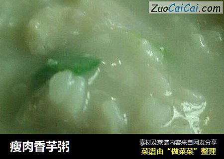 瘦肉香芋粥