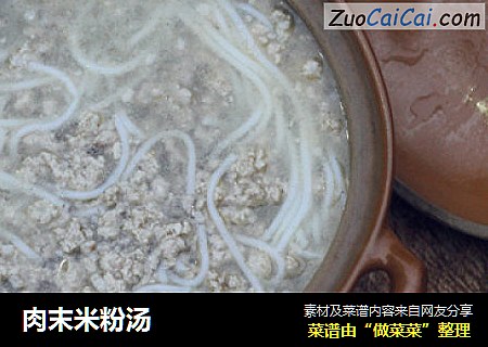 肉末米粉汤