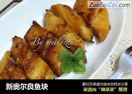 新奥尔良鱼块