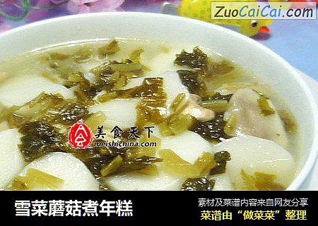 雪菜蘑菇煮年糕