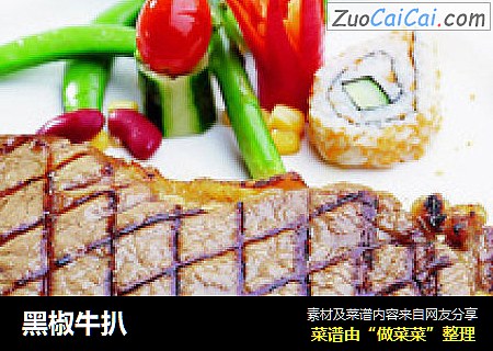 黑椒牛扒