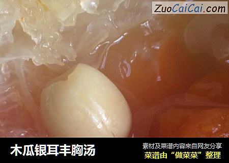 木瓜银耳丰胸汤