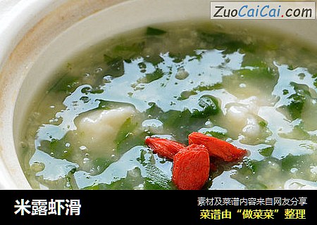 米露虾滑