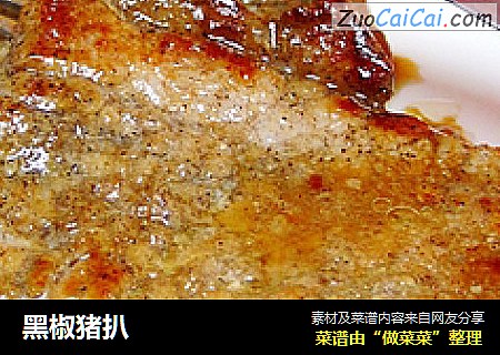 黑椒猪扒