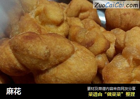 麻花