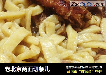 老北京两面切条儿