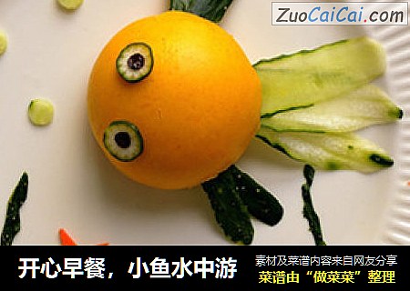 开心早餐，小鱼水中游