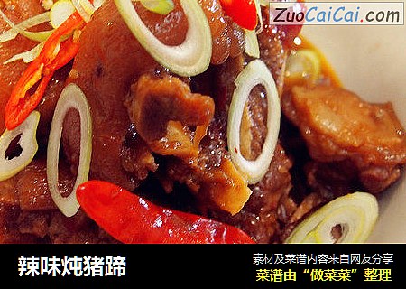 辣味炖猪蹄