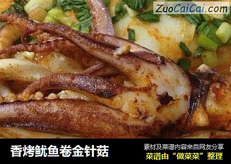 香烤鱿鱼卷金针菇