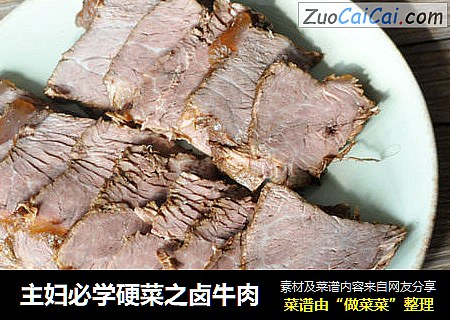 主妇必学硬菜之卤牛肉