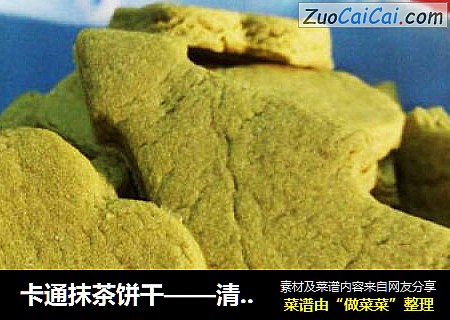 卡通抹茶饼干——清新和美味并存