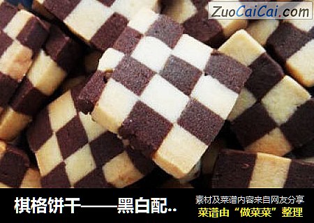 棋格饼干——黑白配的双重美味