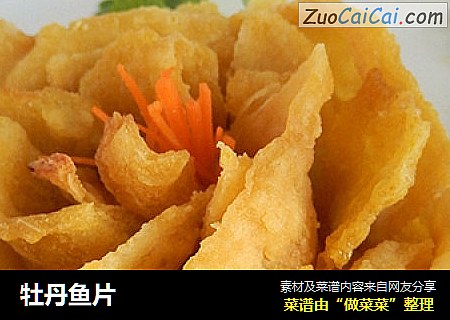牡丹鱼片