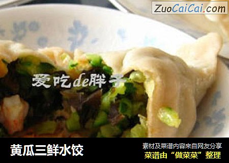 黄瓜三鲜水饺