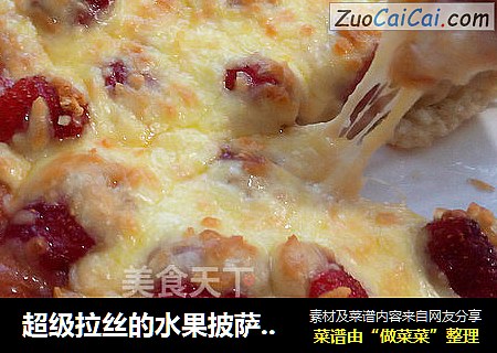 超级拉丝的水果披萨——草莓披萨
