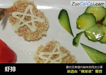 虾排