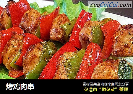 烤鸡肉串