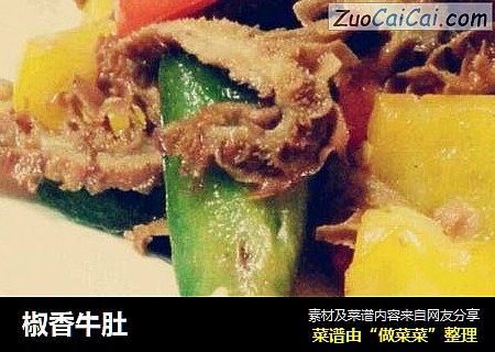 椒香牛肚