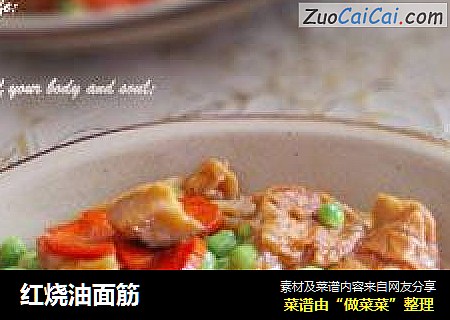 红烧油面筋