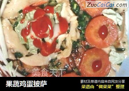 果蔬鸡蛋披萨