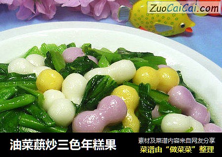 油菜蕻炒三色年糕果