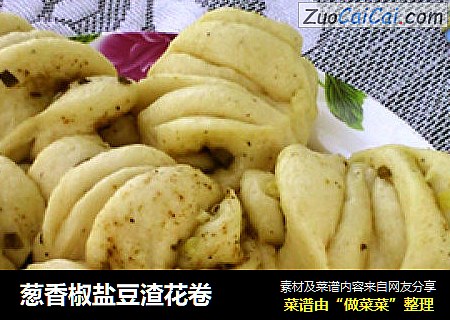 葱香椒盐豆渣花卷