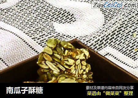 南瓜子酥糖