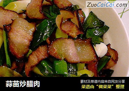 蒜苗炒腊肉
