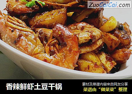 香辣鲜虾土豆干锅