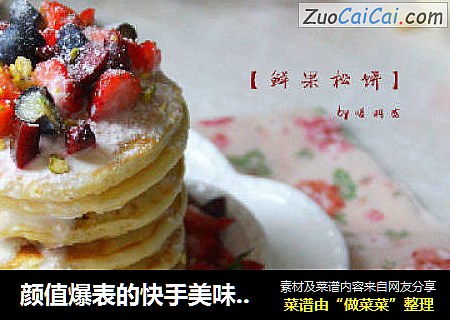 颜值爆表的快手美味：【鲜果松饼】