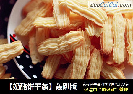 【奶酪饼干条】轰趴版