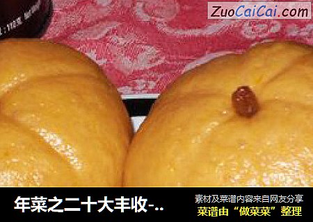 年菜之二十大丰收----小南瓜豆沙包