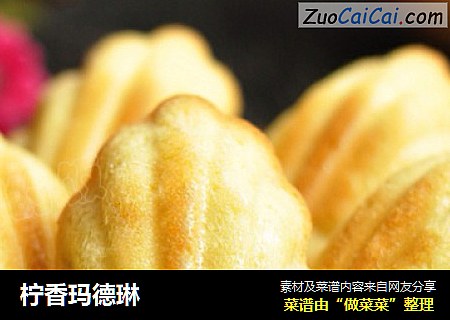 柠香玛德琳