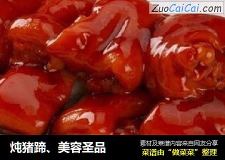 炖猪蹄、美容圣品