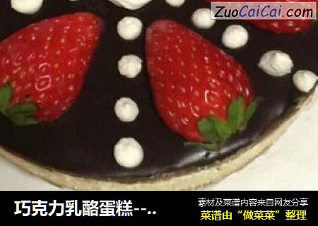 巧克力乳酪蛋糕-- 为姐姐2/15生日蛋糕提前练手