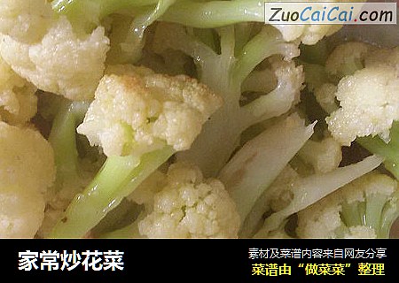 家常炒花菜