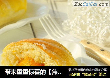 带来重重惊喜的【焦糖苹果面包】