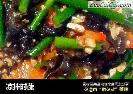 凉拌时蔬