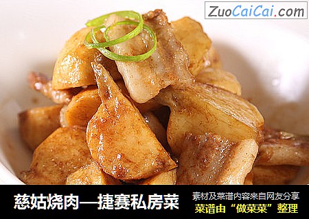 慈姑烧肉—捷赛私房菜