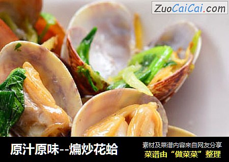 原汁原味--煸炒花蛤