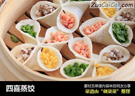 四喜蒸饺