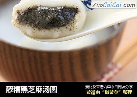 醪糟黑芝麻汤圆