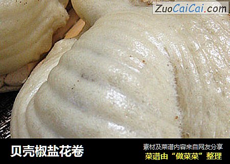 贝壳椒盐花卷