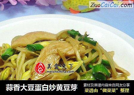 蒜香大豆蛋白炒黄豆芽