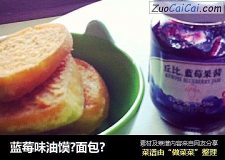 蓝莓味油馍?面包?
