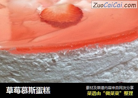 草莓慕斯蛋糕