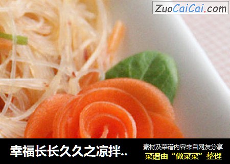 幸福长长久久之凉拌粉丝