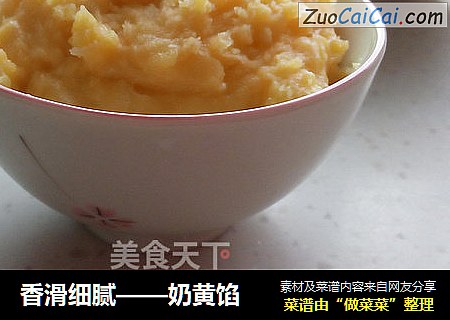 香滑细腻——奶黄馅