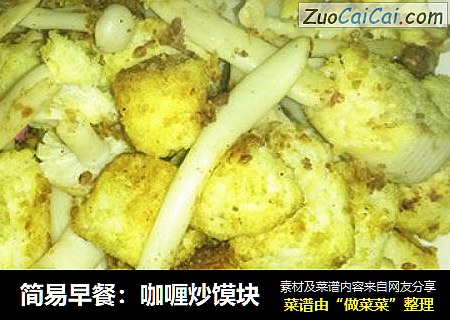 简易早餐：咖喱炒馍块