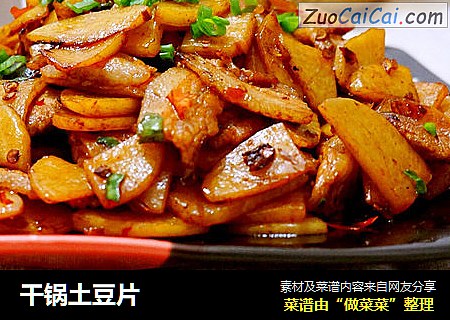 干锅土豆片